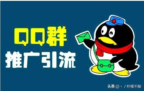 如何利用qq群引流？